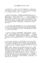 幼儿园教师外出学习总结与幼儿园教师大班数学工作总结汇编