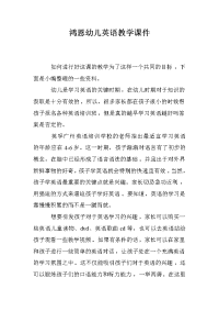 鸿恩幼儿英语教学课件