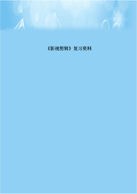 《影视剪辑》复习资料