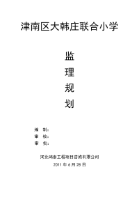 津南区大韩庄联合小学监理规划