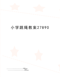 小学跳绳教案27890