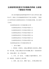 五班级简洁的语文手抄报格式样板-五班级下册语文手抄报