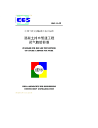 CECS19-90溷凝土排水管道工程闭气检验标准