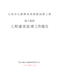 大冶市九眼桥水库除险加固工程竣工监理工作报告(修改)