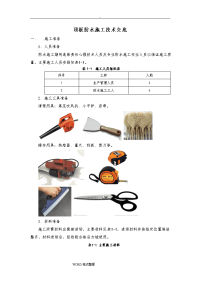 地铁车站顶板防水施工技术交底(大全)