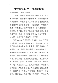 中学副校长某年度述职报告_2