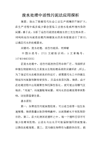 废水处理中活性污泥法应用探析_2