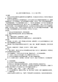 幼儿园中班数学领域《小小设计师》活动公开课教案附教学反思.doc