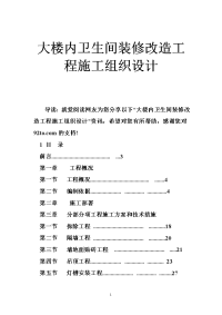 大楼内卫生间装修改造工程施工组织设计