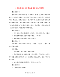 小班数学优秀公开课教案《复习几何图形》