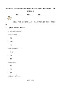 语文版2020年小升初语文复习专题（四）积累与运用•名言警句与惯用语（考点梳理）D卷.doc