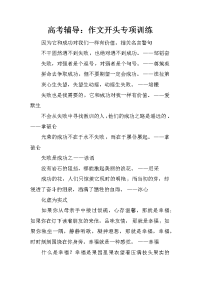 高考辅导：作文开头专项训练