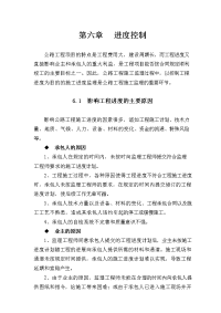 孝襄高速公路施工监理投标书第六章进度控制