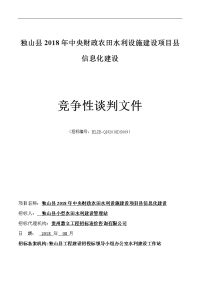 独山2018年中央财政农田水利设施建设项目信息化建设