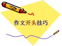 【5A版】作文开头技巧.ppt