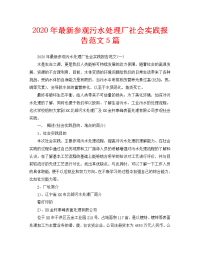 2020年最新参观污水处理厂社会实践报告范文5篇