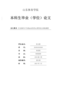 体育教育本科毕业论文-在比赛中乒乓球运动员的心理变化及训练调控