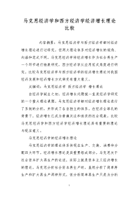 马克思经济学和西方经济学经济增长理论比较