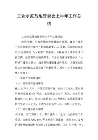 工业示范基地管委会上半年工作总结