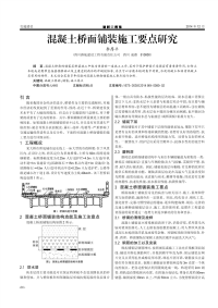 混凝土桥面铺装施工要点研究.pdf