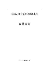 1000吨印染废水处理工程设计方案和对策