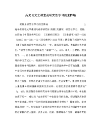 历史学科课堂是研究性学习的主阵地