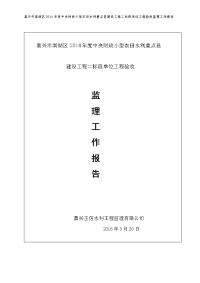 小型农田水利重点县建设工程二标单位工程验收监理工作报告