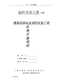 建筑给排水与消防安装工程监理实施细则