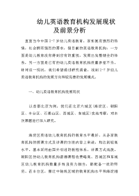 幼儿英语教育机构发展现状及前景分析