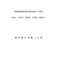 菜粮基地高标准农田建设项目蓄水池施工组织设计