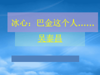 高中语文《冰心：巴金这个人》课件 粤教