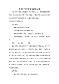  小班半日亲子活动方案