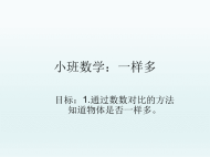 幼儿园课件小班数学《一样多》ppt课件