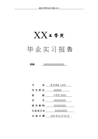 室内设计专业实习报告范例