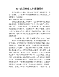 班子成员党建工作述职报告.doc