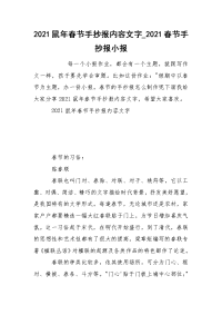 2021鼠年春节手抄报内容文字_2021春节手抄报小报