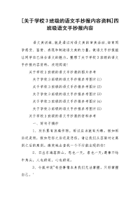 [关于学校3班级的语文手抄报内容资料]四班级语文手抄报内容