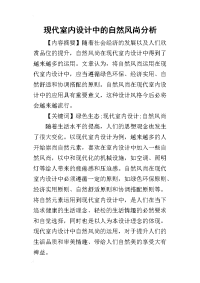 2019现代室内设计中的自然风尚分析