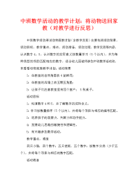 中班数学活动教案：送动物回家教案(附教学反思).doc