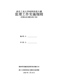 《工程施工土建监理建筑监理资料》西北工业大学材料科技大楼给排水及采暖安装工程监理工作实施细则