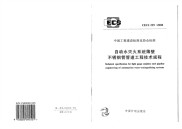 《CECS229-2008-自动水灭火系统薄壁不锈钢管管道工程技术规程(附条文说明)》