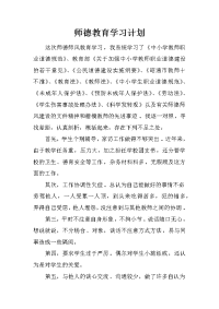 师德教育学习计划