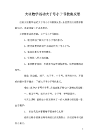 大班数学活动大于号小于号教案反思