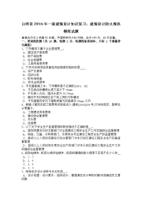 台湾省年一级建筑设计知识复习：建筑设计防火规范模拟试题