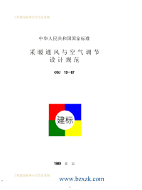 GBJ19-1987 采暖通风与空气调节设计规范 - 下载地址