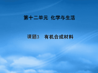 高中化学 有机合成材料课件 新人教选修5