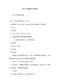 小学三年级语文导学案