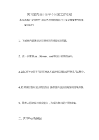 实习室内设计师半个月度工作总结