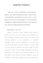 浅谈室内设计中的绿色设计