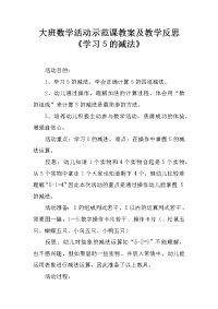 大班数学活动示范课教案及教学反思《学习5的减法》